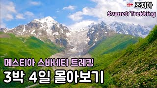 메스티아 스바네티 트레킹 3박 4일 몰아보기 svaneti georgia trekking [upl. by Nadabus]