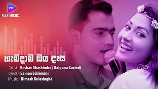 HAMADAMA OYA DASA  හැමදාම ඔය දෑස  Deweni Inima teledrama song original audio [upl. by Jamaal]