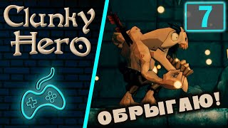 Clunky Hero  Прохождение Часть 7 Вонючее подземелье Тецуя Трёхголовая курица Взрывная атака [upl. by Notfol828]