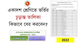 কলেজে ভর্তির একাদশ চূড়ান্ত তালিকা ডাউনলোড করুন । XI Admission Final List Download amp Print 2022 [upl. by Madancy]