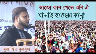 আজো কান পেতে শুনি ঐ বালাই হাওরের কান্না  মুজাহিদ বুলবুল  ঈসালে সওয়াব ২০১৯ । MUJAHID BULBUL [upl. by Nairrod607]