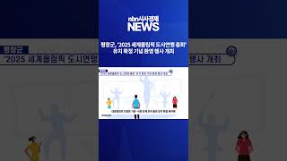 평창군 2025 세계올림픽 도시연맹 총회 유치 확정 기념 환영 행사 개최 [upl. by Merfe]