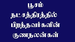 பூசம் நட்சத்திரத்தின் குணநலன்கள்  தமிழ் ஜோதிடம்  நட்சத்திர குணதிசயங்கள் [upl. by Pantin]