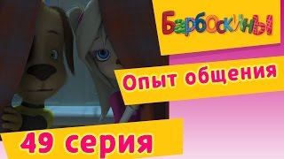 Барбоскины  49 Серия Опыт общения мультфильм [upl. by Aisanat]