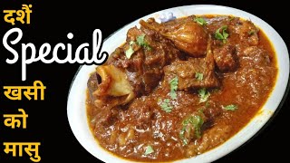 दशैं Special खसी को मासु Goat Meat Gravy Mutton Curry  Khasi Ko Masu Rubi Ko Nepali Kitchen [upl. by Ahseele]