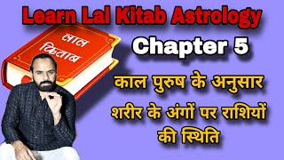 Learn Astrology Lal Kitab  काल पुरुष के अनुसार शरीर के अंगों पर राशियों की स्थिति  learnastrology [upl. by Delaney335]