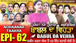 BABAL DA VEHRA EP 62  MR MRS DEVGAN  DEV MINDO  NEW PUNJABI WEB SERIES  punjabiwebseries [upl. by Grey703]