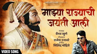 Shivraynchi Jaynti Aali  शिवरायांची जयंती अली  Vaibhav Khune  Shivjayanti Special Song [upl. by Attenrad]