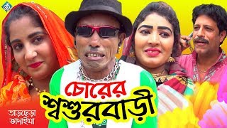 চোরের শশুরবারী ভাদাইমা  Chorer Shoshur Bari Vadaima  Bangla Comedy Video [upl. by Eneres315]