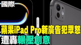 【每日必看】蘋果iPad Pro新廣告犯眾怒 遭轟quot輾壓創意quot｜新任期首出訪普丁516訪中 將晤習近平談4大議題 20240515 [upl. by Narra]