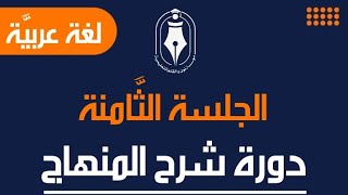 الجلسة الثَّامنة  قصيدة المُهاجر  دورة شرح منهاج مادَّة اللُّغة العربيَّة  الثَّالث الثَّانوي [upl. by Aihsrop930]