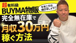 【超有料級】最新版 BUYMA 完全無在庫で月収30万円稼ぐ方法（副業在宅）こうパパ [upl. by Canice]