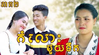 កំលោះមួយទឹក​ ភាគ2 ពី សាប៊ូល្អ Full  New Comedy from Yong Ye [upl. by Kolnos790]