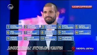 „ქართული ოცნება“ პოლიტიკური ჩემპიონი [upl. by Cristiona]