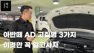 아반떼 AD 고질병 3가지 꼭 알고 구매하세요 [upl. by Anaitat]