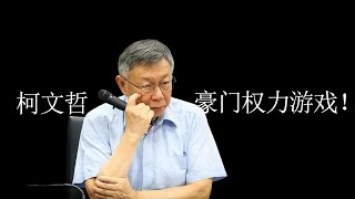 惊天大瓜！岛内上演政治版无间道，柯文哲被查只是冰山一角？ [upl. by Haslett]