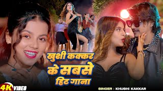 खुशी कक्कर के सबसे हिट गाना  Khushi Kakkar amp Bittu Raj Yadav  Bhojpuri Song 2024  bhojpuri [upl. by Kurland980]