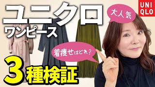 【50代60代ユニクロ】大人気ワンピース比較♪痛くならない若見えamp着痩せテクを大公開♪ [upl. by Hakaber]