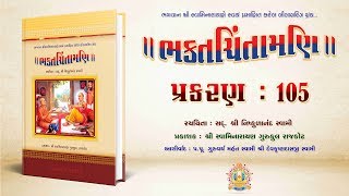 Bhaktachintamani  Prakaran 105  શ્રીજીની અલૌકિક શકિતનું કરેલું વર્ણન [upl. by Nyllek]