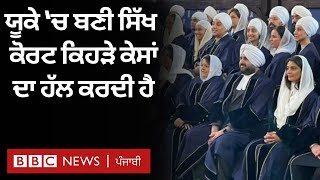 Sikh Court in UK ਇੱਥੇ ਕਿਹੜੇ ਮਾਮਲੇ ਸੁਣੇ ਜਾਂਦੇ ਹਨ ਇਹ ਹੋਂਦ ਵਿੱਚ ਕਿਵੇਂ ਤੇ ਕਿਉਂ ਆਈ  𝐁𝐁𝐂 𝐏𝐔𝐍𝐉𝐀𝐁𝐈 [upl. by Ahsert476]