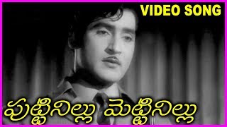 Puttinillu Mettinillu  Telugu Super Hit Video Song  Sobhan Babu Krishna Chandrakala Lakshmi [upl. by Lebazej]