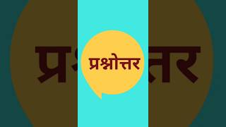 संस्कृत प्रश्नprashnottari sanskritvyakran samas sanskrit examstrategy exampreparation shorts [upl. by Antoine]