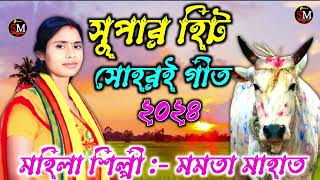 New Kudmali Ahira Geet Video Song 2024 ll Mamata Mahato ll Ahira Geet ll Kudmali Ahira Geet Video [upl. by Adnicul]