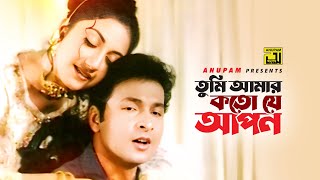 Tumi Amar Koto Je Apon  তুমি আমার কত যে আপন  Bapparaj amp Shilpi  Agun  Koto Je Apon [upl. by Ayila]