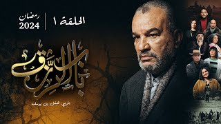 مسلسل باب الرزق  الحلقة 1  Beb Rezek  Episode 1 [upl. by Aspasia]