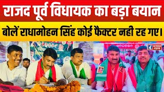 Motihari Lok Sabha Seat पर RJD के पूर्व MLA का बड़ा बयान बोले Radhamohan Singh कोई Factor नही रह गए। [upl. by Sihon177]