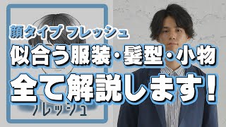 【顔タイプ・フレッシュ編】自分に似合うファッション、髪型、メガネ、バッグ、全て分かります！【30代・40代メンズファッション】 [upl. by Tiphanie646]