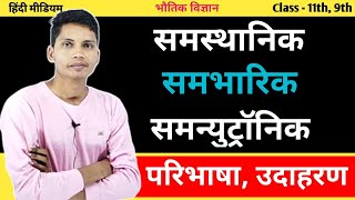 समस्थानिक किसे कहते हैं  समभारिक  samasthanik kise kahate hain  sambharik kya hai chemistry [upl. by Abott]