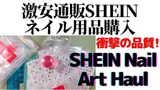 激安通販SHEINネイル用品購入。衝撃の品質！初めての購入品紹介。SHEIN NAIL ART HAUL UNBOXING [upl. by Otila]