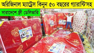 অরিজিনাল ম্যাট্রেস এর পাইকারি দাম ২০২৪ । Original Mattress price in Bangladesh 2024 [upl. by Enid]