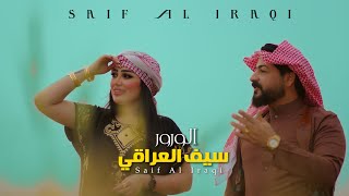 سيف العراقي  الورور حصرياً  Saif Al Iraqi  Al Warwr Official Music Video 2022 [upl. by Cate321]