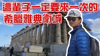 希臘雅典衛城！這輩子一定要來一次｜希臘自由行Vlog1 [upl. by Copeland]