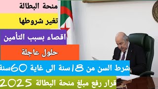 هام🔴تغيرات جديدة في منحة البطالة رفع المبلغ وتعديل شروط السن والعمل لعام 2025 [upl. by Colpin]