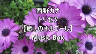 西野カナ トリセツ 【癒しのオルゴール】 Music Box [upl. by Haram]