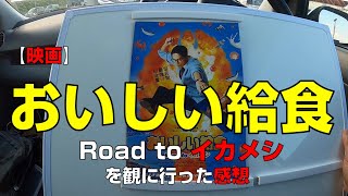 【映画】『おいしい給食 Road to イカメシ』を観に行った感想【MOVIX伊勢崎】 [upl. by Sopher]