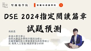 DSE 2024 中文閱讀考前必睇！12 篇範文考核大熱門，二十分鐘帶你極速溫習｜DSE 中文｜2024 DSE ｜ 指定閱讀篇章｜中國語文｜死亡之卷｜師說｜勸學｜魚我所欲也｜ [upl. by Lleira]