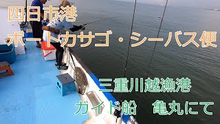 【四日市港】ボートカサゴ・シーバス便にのってきた！ [upl. by Ocimad]