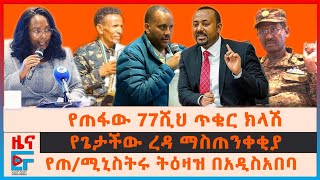 የጠፋው 77ሺህ ጥቁር ክላሽ፣ የጠሚኒስትሩ ትዕዛዝ በአዲስ አበባ፣ የጌታችው ረዳ ማስጠንቀቂያ፣ 16ሺህ ምርኮኛ፣ እዙ ያበረደው የሰራዊቱ ተቃውሞ EF [upl. by Acilef]