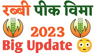 शेवटी झालीच रब्बी पिक विमा 2023 वाटप सुरू update fasal Bima Yojana Rabbi 2023 Updatepikvima 2023 [upl. by Rotciv]