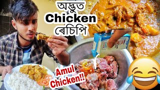 Milk chicken recipe 🤣Chicken with rice and Milk Dhruva j kalita [upl. by Lian563]