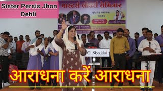 Sister Persis John Dehli  आराधना करें आराधना  Praise amp Worship  Hindi Jesus Song [upl. by Bonns]