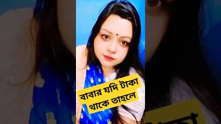 বাবার যদি টাকা থাকে তাহলে সন্মান  Babar Jodi Taka Thake sovasen trending shorts ytshorts yt [upl. by Oiratno]