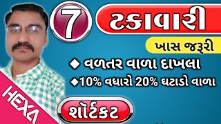 ટકાવારી ભાગ7  Percentage  ટકાવારી શૉર્ટકટ Takavari ટકાવારી દાખલા Talati cleark Gpsc Exam [upl. by Atorod]