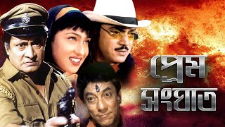 Prem Sanghat  Bengali Hit Movie  Chiranjit  Rituparna  Ranjit Mullick  Jishu  প্রেম সংঘাত [upl. by Geffner231]