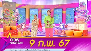 รายการไนน์เอ็นเตอร์เทน 9 กพ 67 [upl. by Biddie]