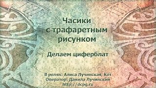 Как сделать циферблат часов с помощью трафарета [upl. by Saduj]